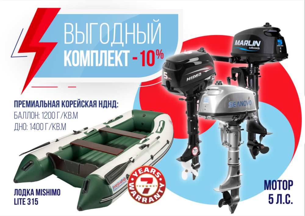 КОМПЛЕКТ ЛОДКА MISHIMO LITE 315 + МОТОР 5л.с в Черкесске