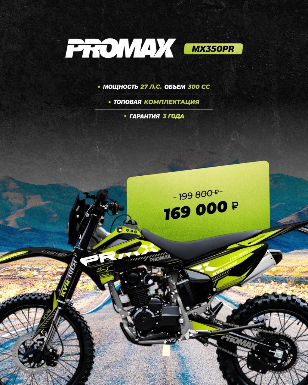 Кроссовый мотоцикл PROMAX MX350PR в Черкесске
