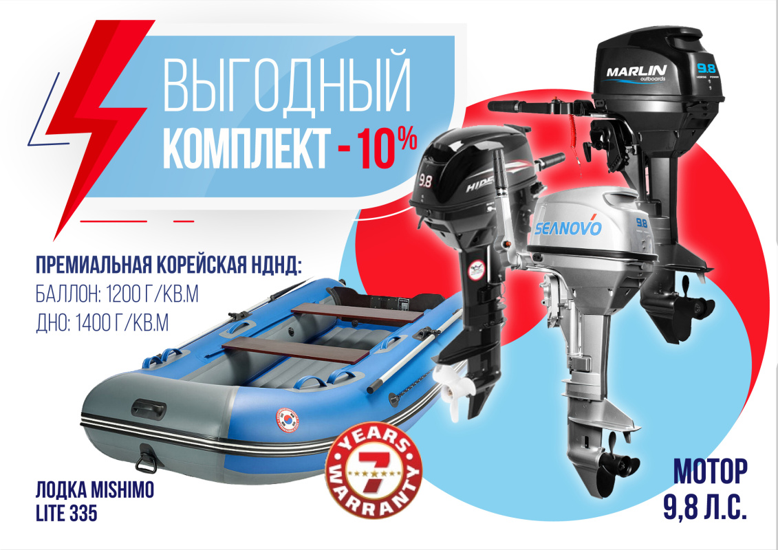 КОМПЛЕКТ ЛОДКА MISHIMO LITE 335 + МОТОР 9,8 Л.С. в Черкесске