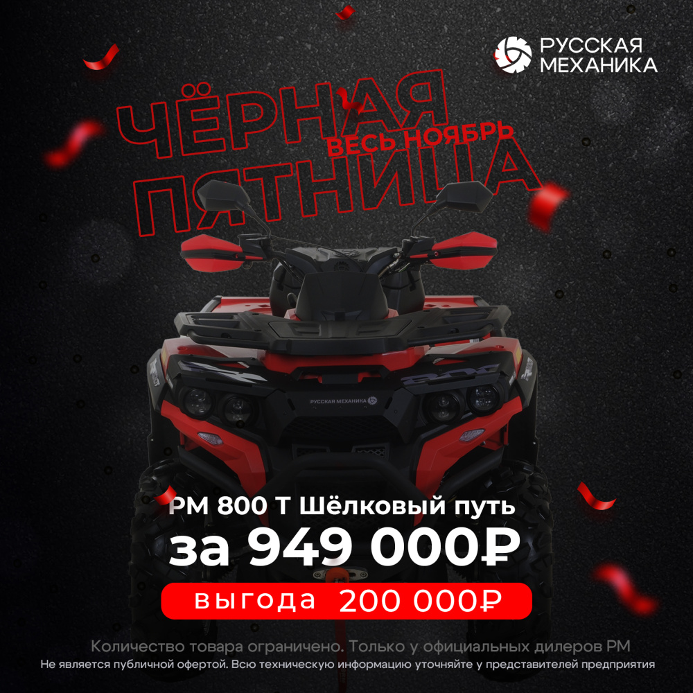 Квадроцикл Русская механика РМ 800 Т серии «Шёлковый путь» в Черкесске